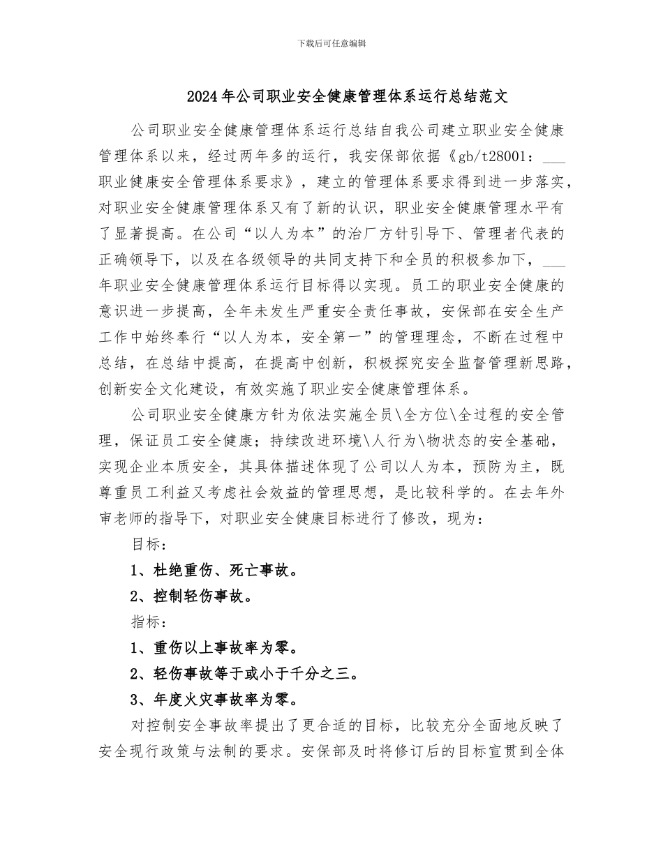 2024年公司职业安全健康管理体系运行总结范文_第1页