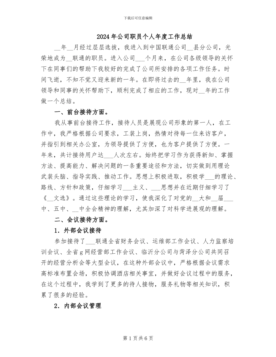 2024年公司职员个人年度工作总结_第1页