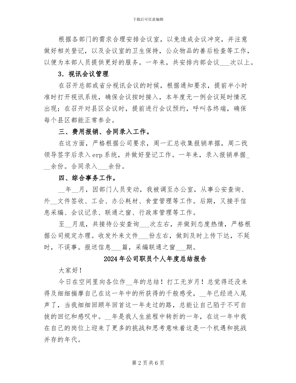 2024年公司职员个人年度工作总结_第2页