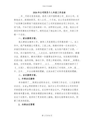 2024年公司职员个人年度工作总结