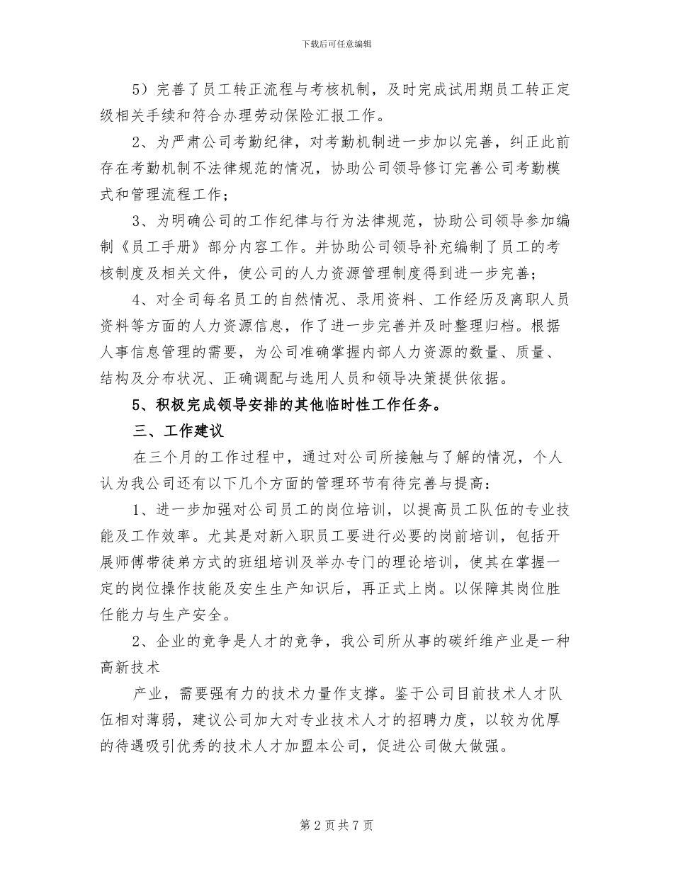 2024年公司职员个人试用期工作总结_第2页