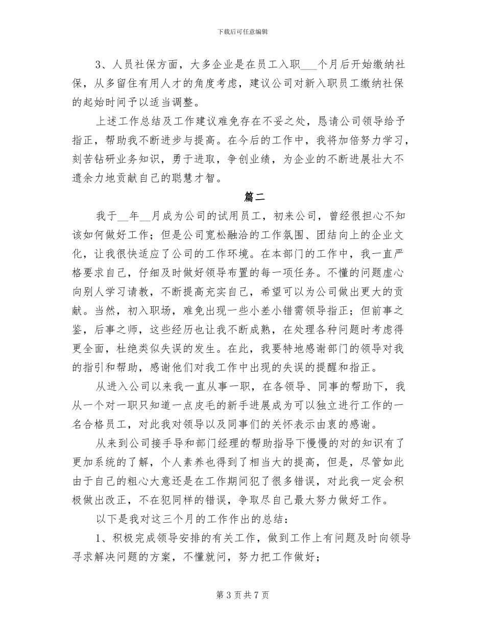 2024年公司职员个人试用期工作总结_第3页