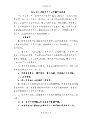 2024年公司职员个人试用期工作总结