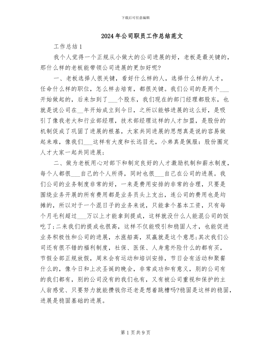 2024年公司职员工作总结范文_第1页