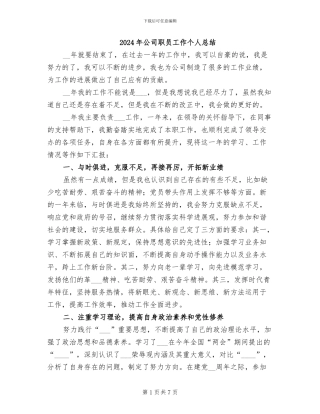 2024年公司职员工作个人总结
