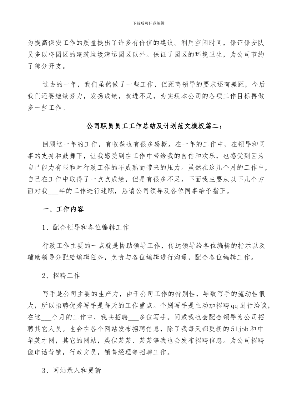 2024年公司职员员工工作总结及计划范文_第2页