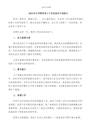 2024年公司职员员工工作总结及计划范文