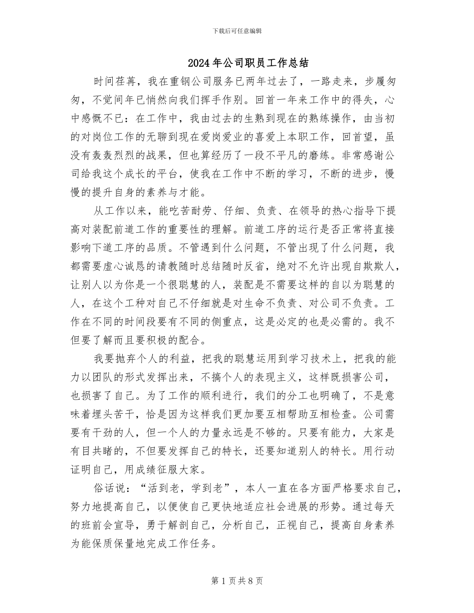 2024年公司职员工作总结_第1页