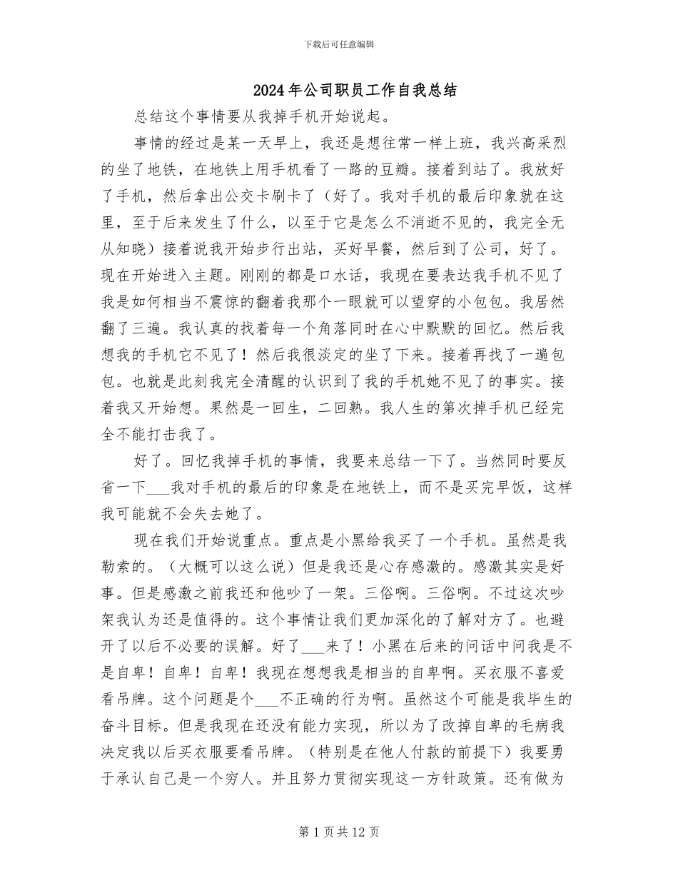 2024年公司职员工作自我总结_第1页