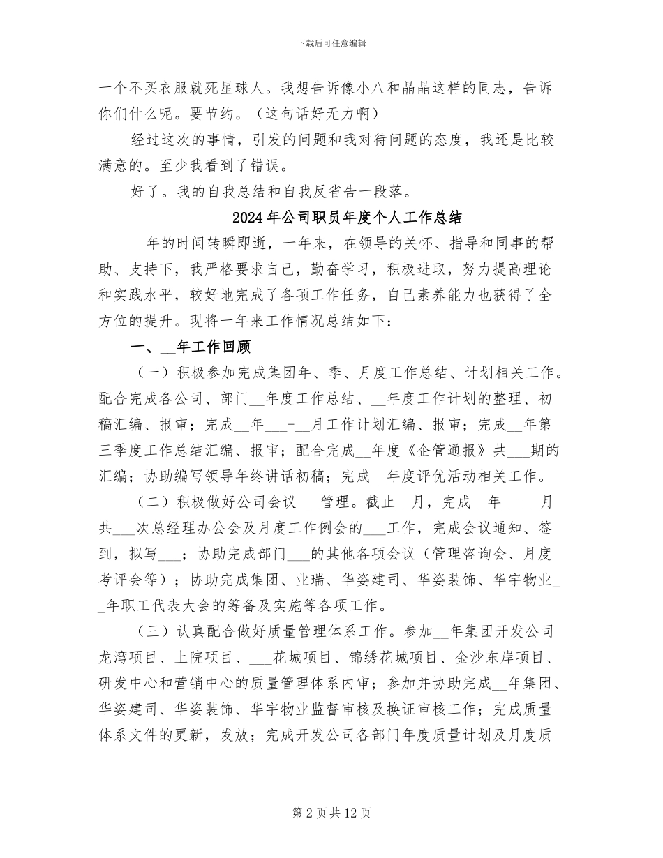 2024年公司职员工作自我总结_第2页