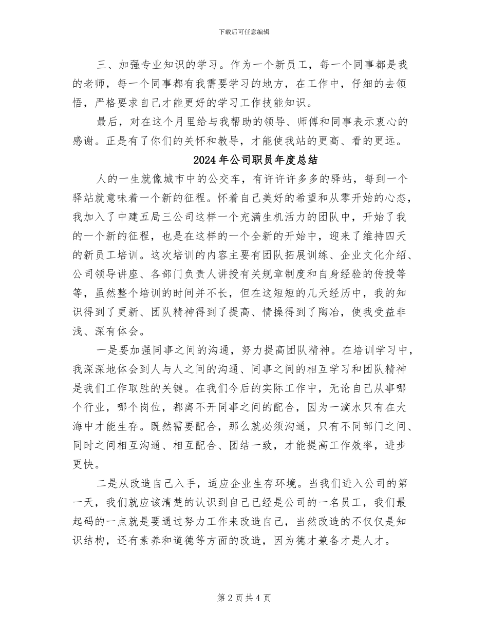 2024年公司职员年度工作总结范文_第2页
