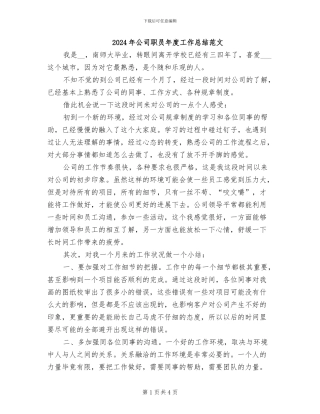 2024年公司职员年度工作总结范文