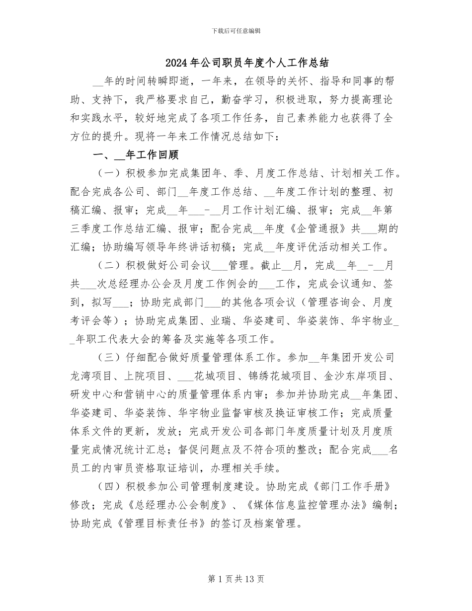 2024年公司职员年度个人工作总结_第1页