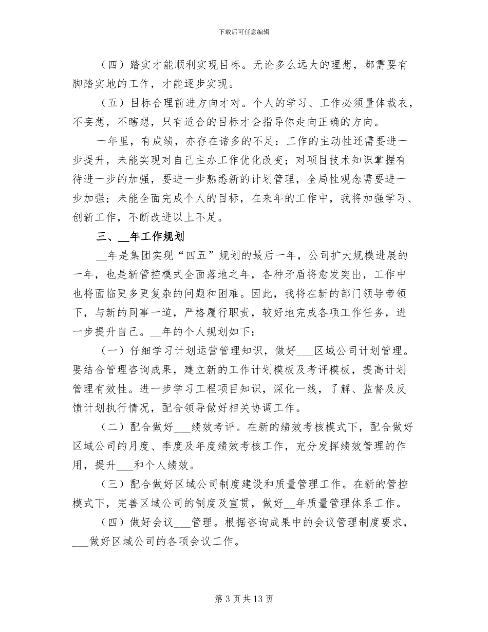 2024年公司职员年度个人工作总结_第3页