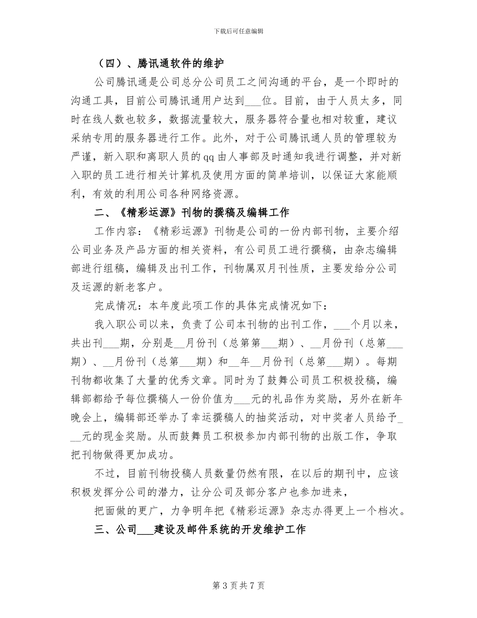 2024年公司职员年度工作总结与计划_第3页