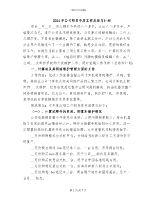 2024年公司职员年度工作总结与计划
