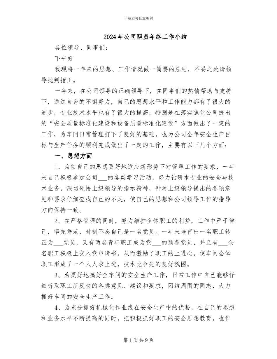 2024年公司职员年终工作小结_第1页