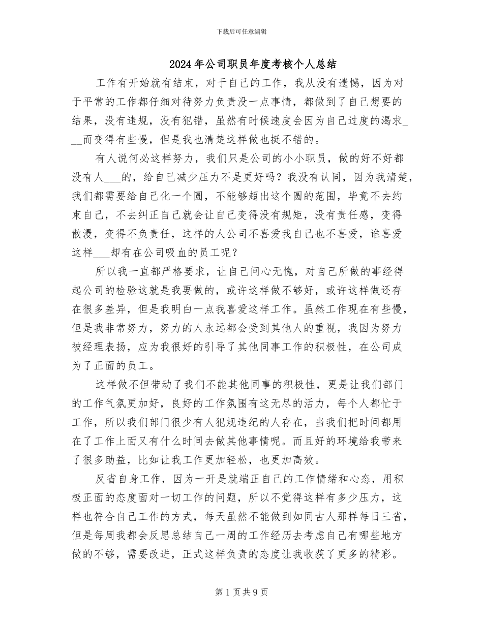 2024年公司职员年度考核个人总结_第1页
