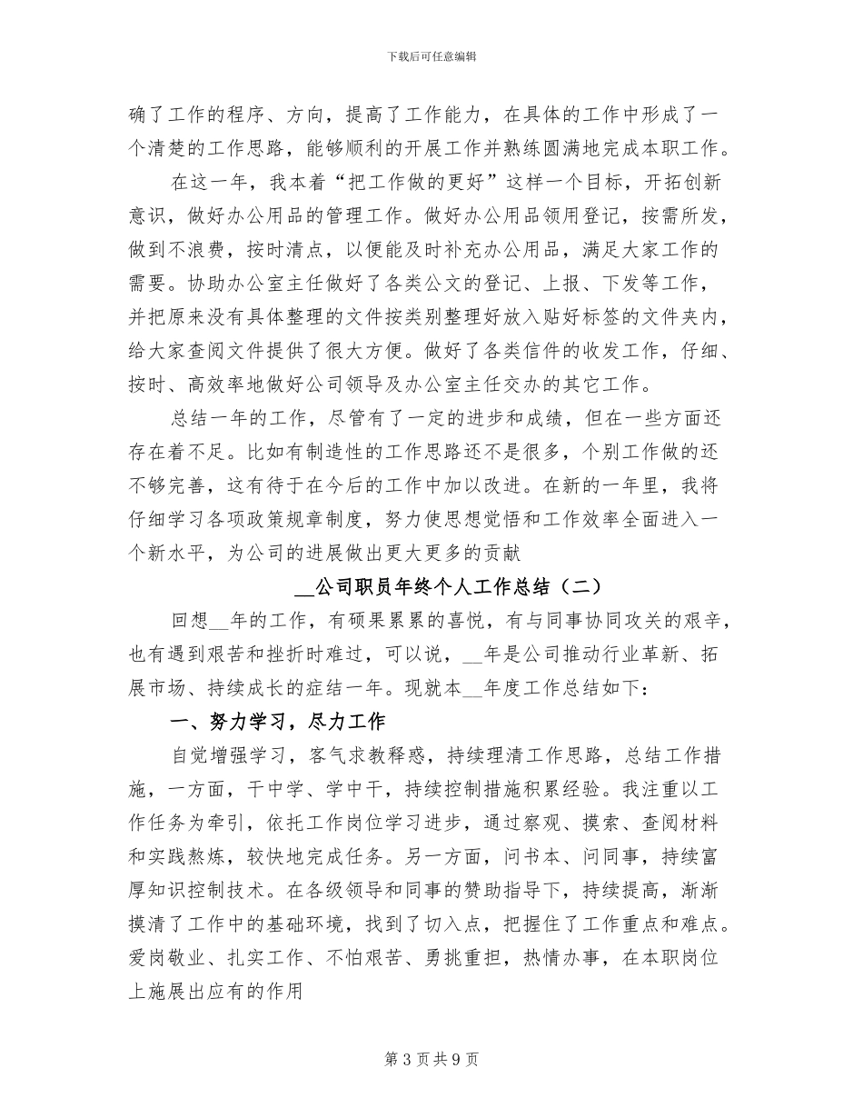 2024年公司职员年度考核个人总结_第3页