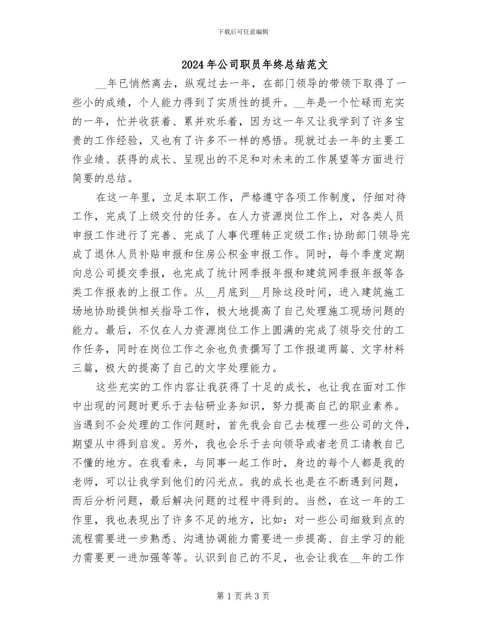 2024年公司职员年终总结范文_第1页