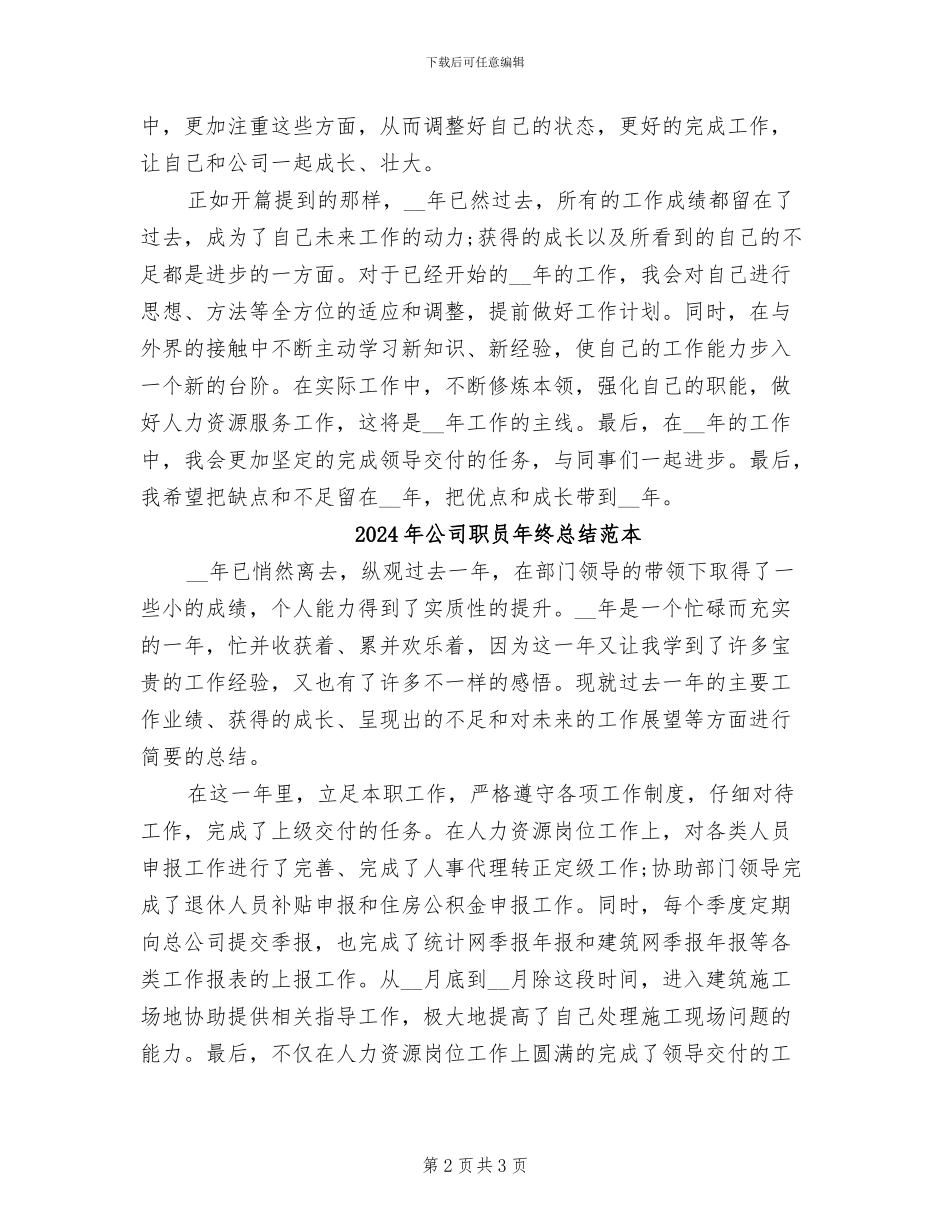 2024年公司职员年终总结范文_第2页