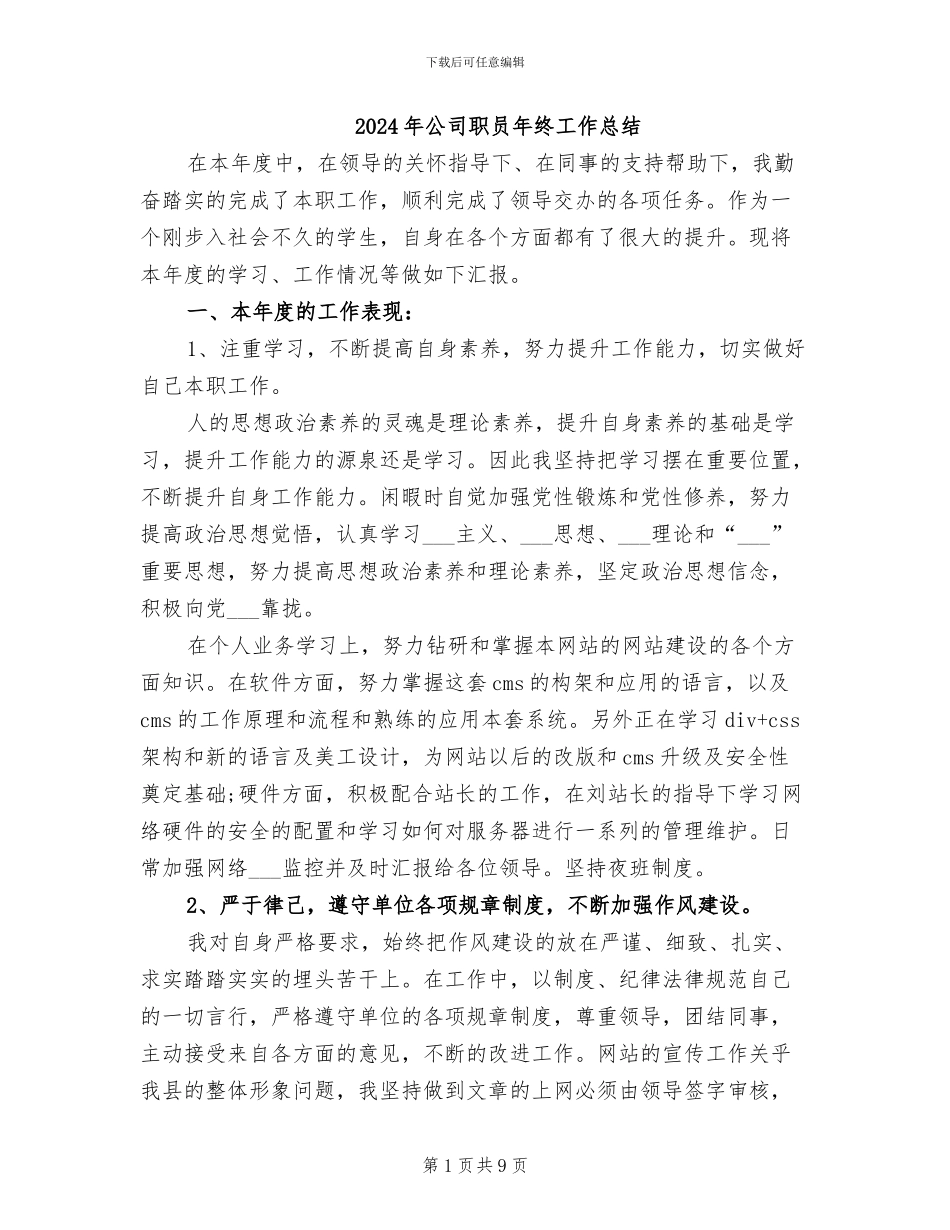 2024年公司职员年终工作总结_第1页