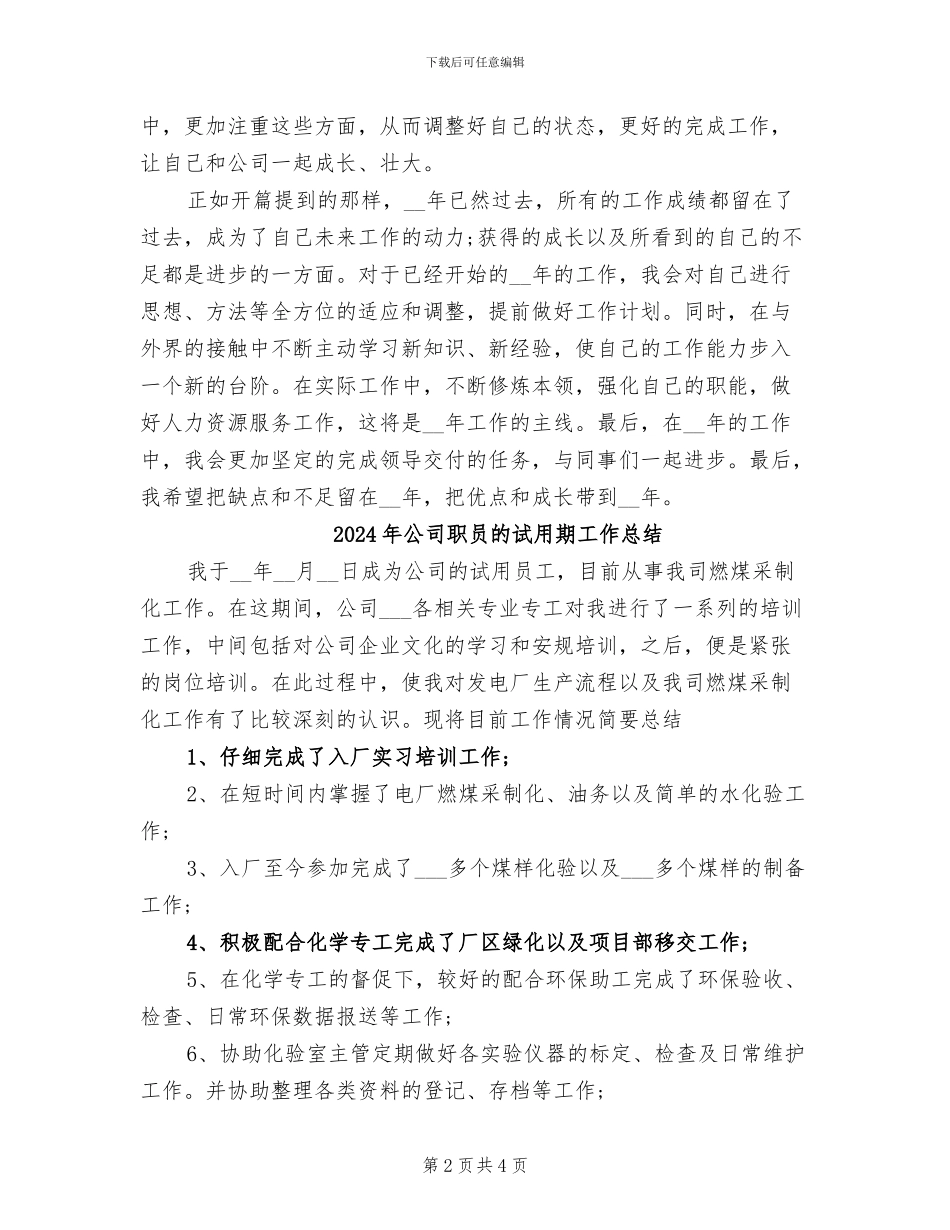 2024年公司职员年终总结范本_第2页