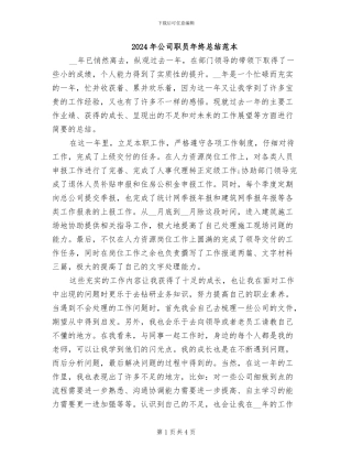 2024年公司职员年终总结范本