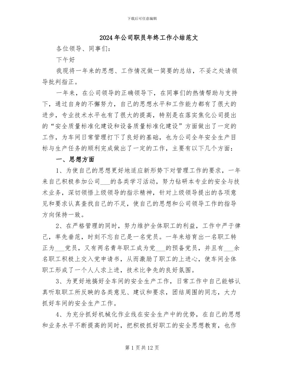 2024年公司职员年终工作小结范文_第1页