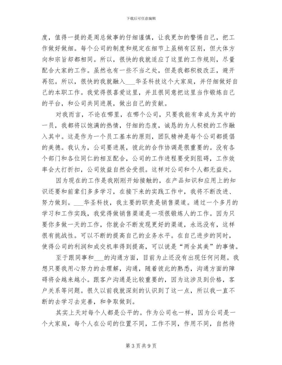 2024年公司职员试用期个人工作总结_第3页