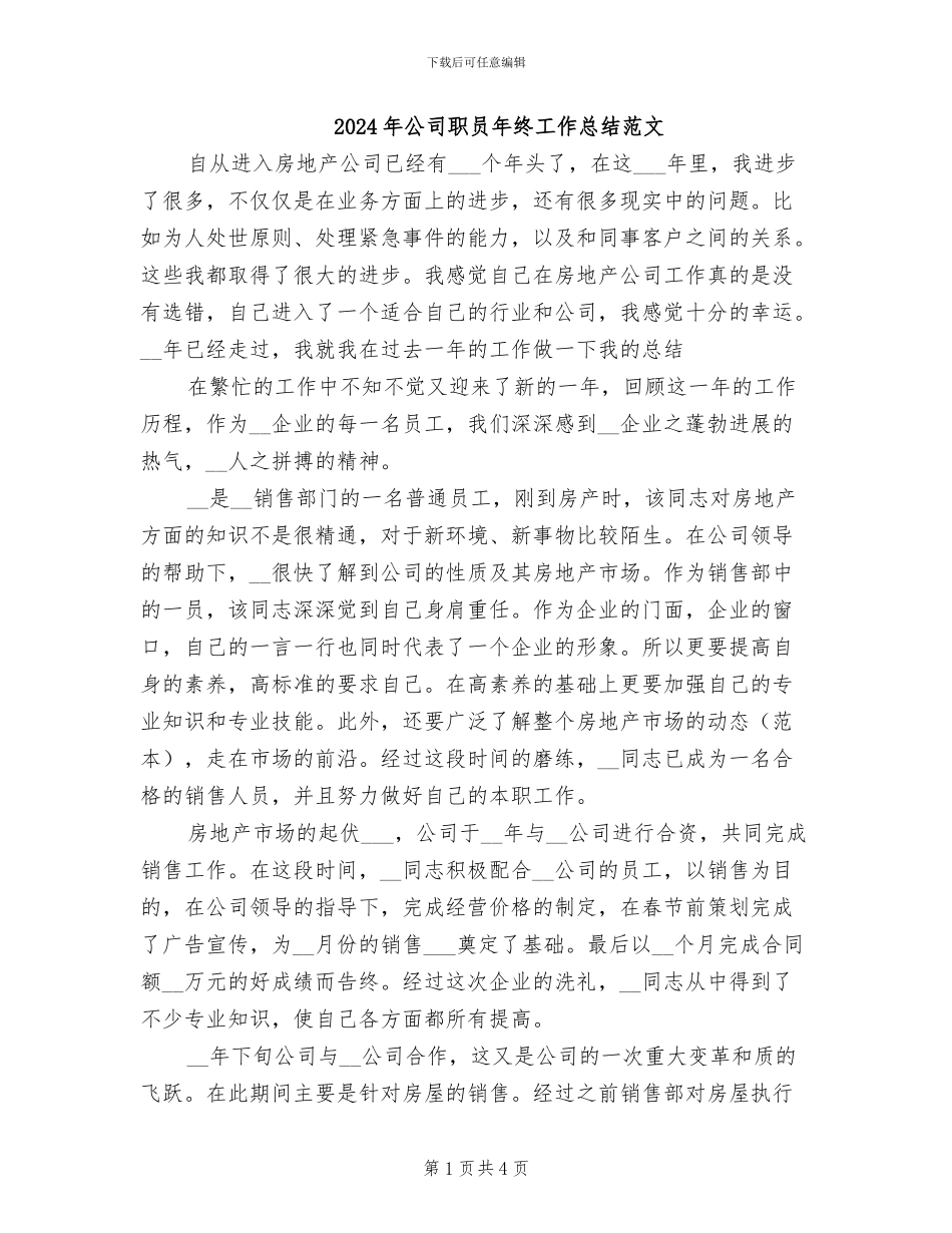 2024年公司职员年终工作总结范文_第1页