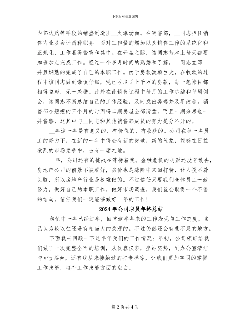 2024年公司职员年终工作总结范文_第2页