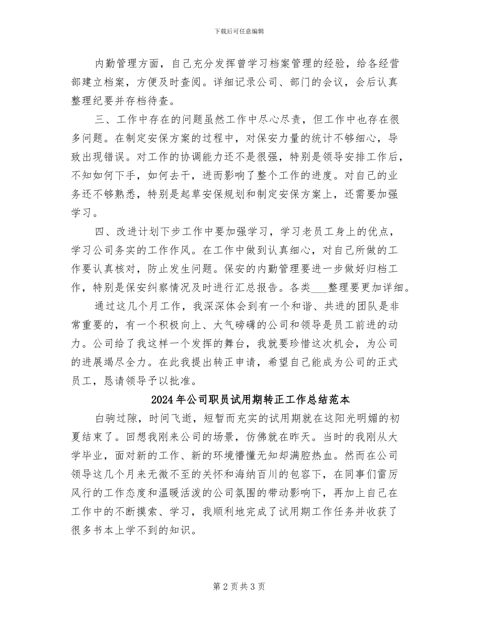 2024年公司职员试用期转正工作总结范文_第2页