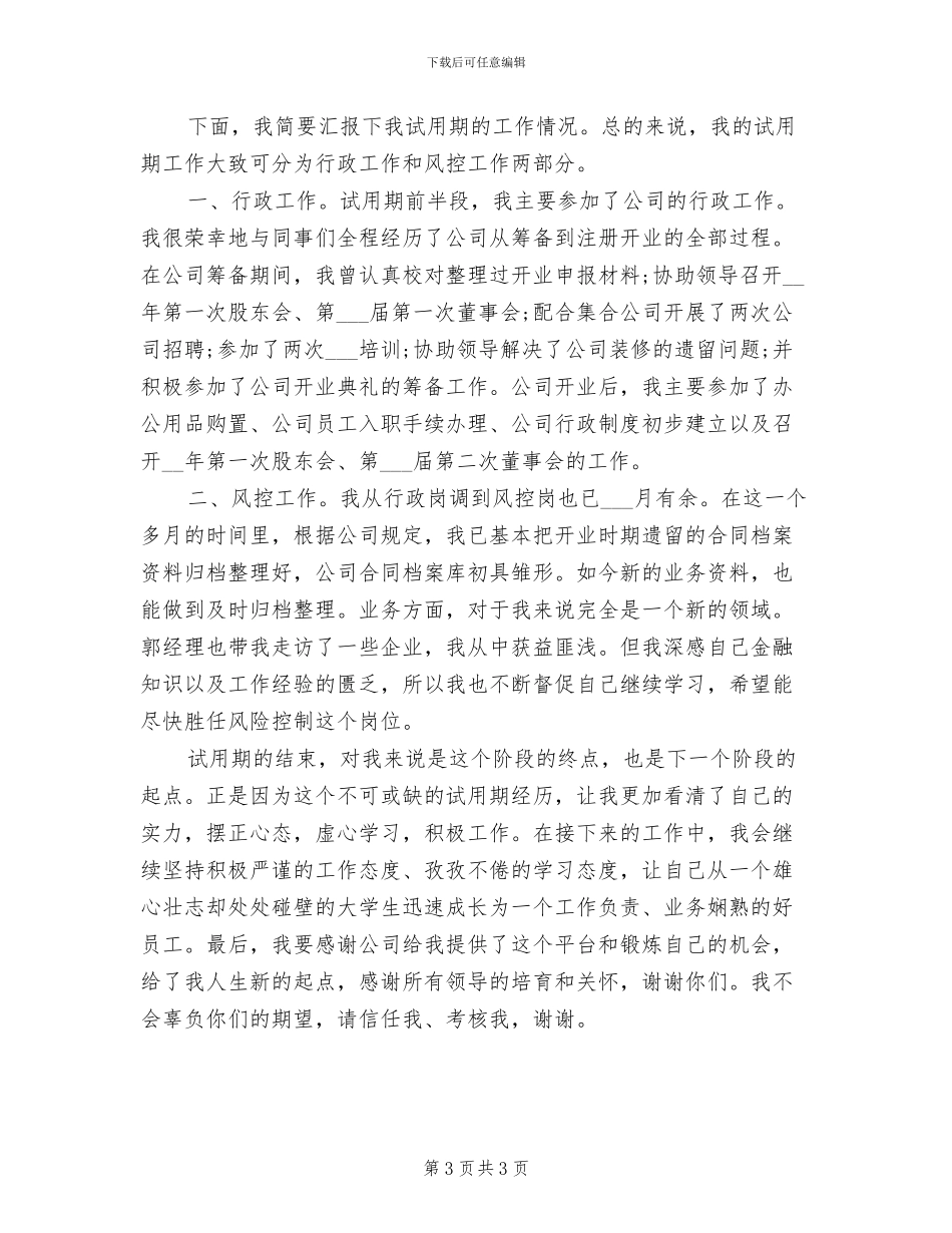 2024年公司职员试用期转正工作总结范文_第3页