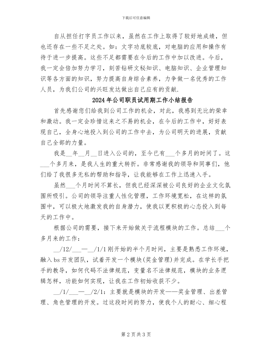 2024年公司职员试用期工作小结_第2页