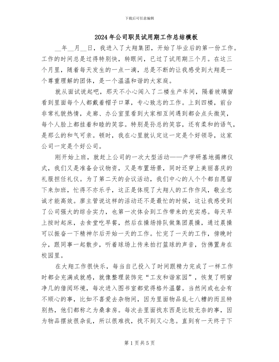 2024年公司职员试用期工作总结模板_第1页