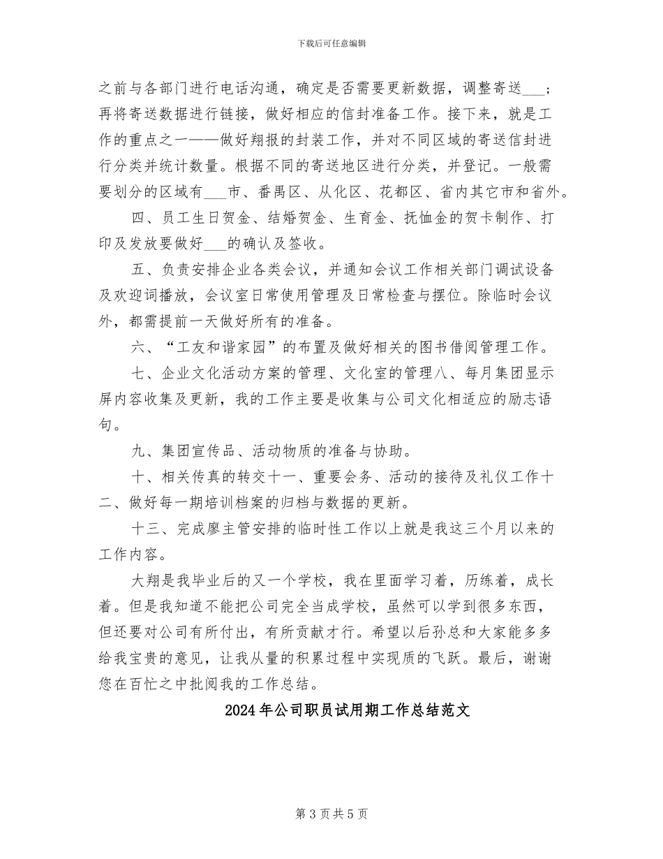 2024年公司职员试用期工作总结模板_第3页