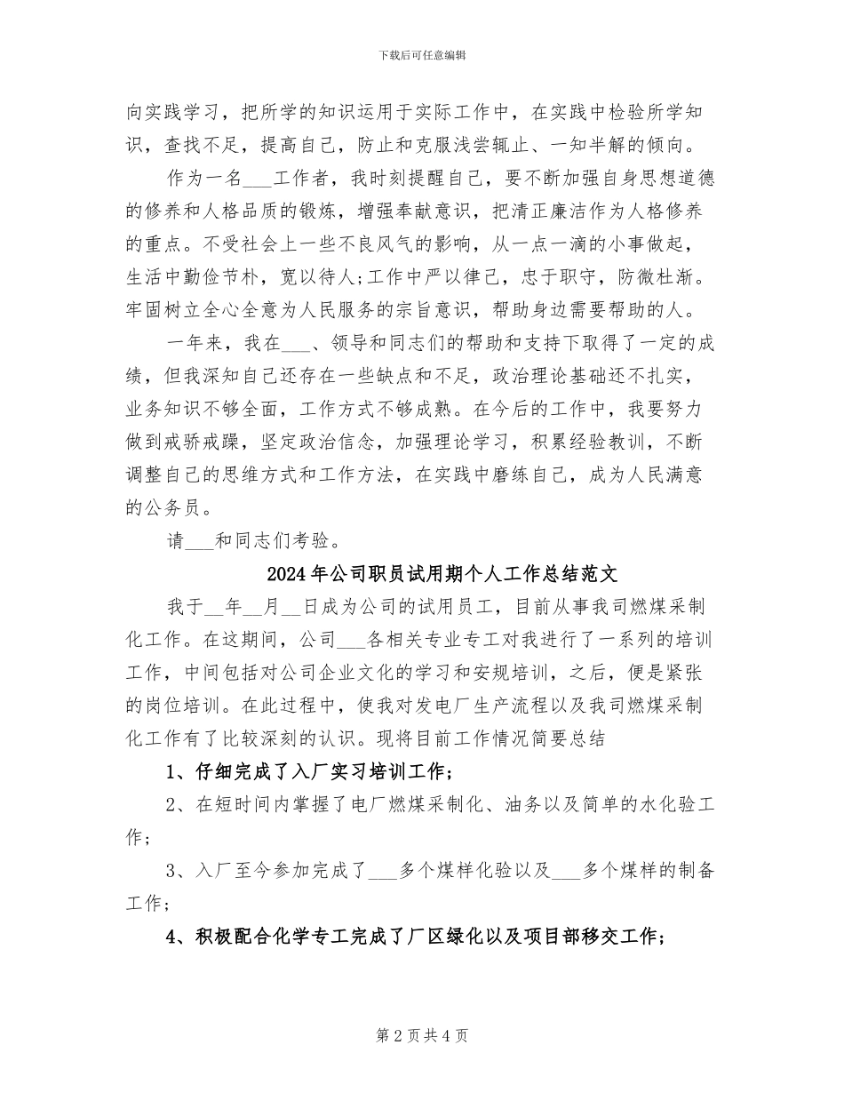 2024年公司职员试用期个人工作总结最新_第2页
