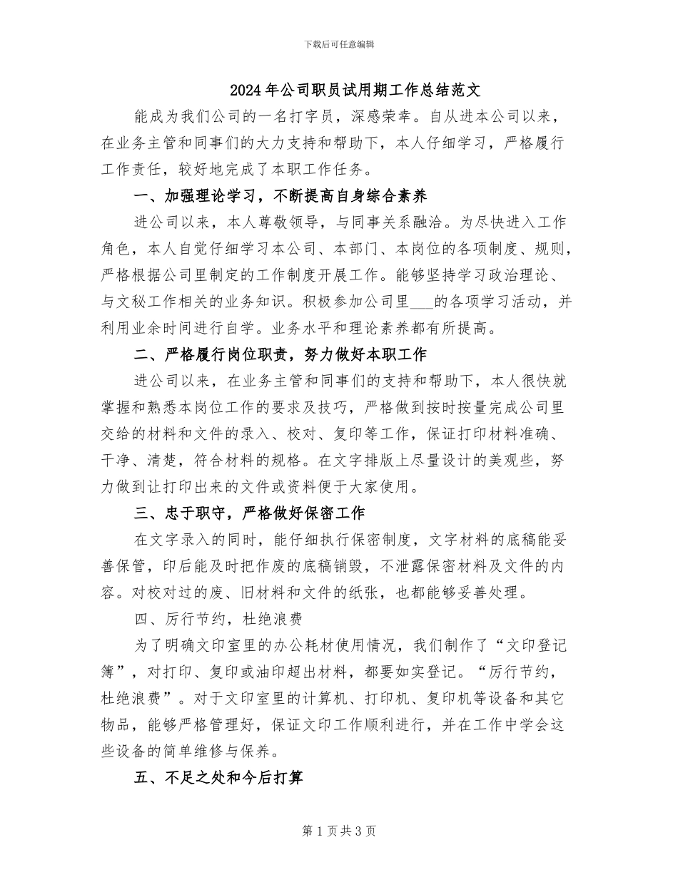 2024年公司职员试用期工作总结范文_第1页