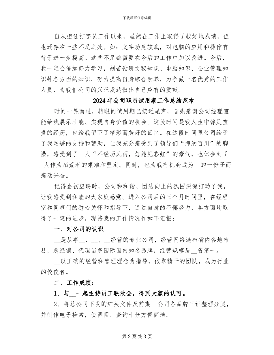 2024年公司职员试用期工作总结范文_第2页