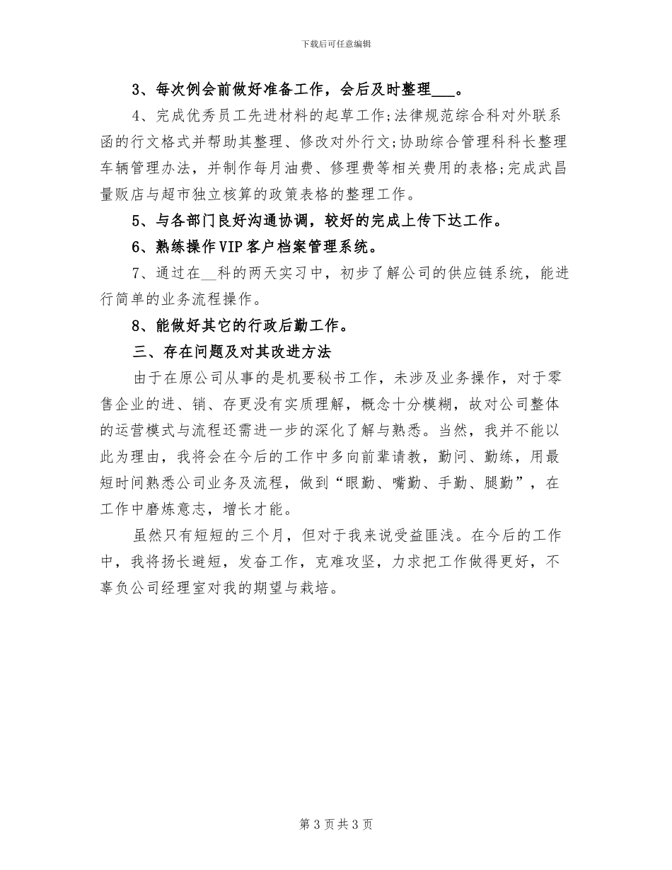 2024年公司职员试用期工作总结范文_第3页