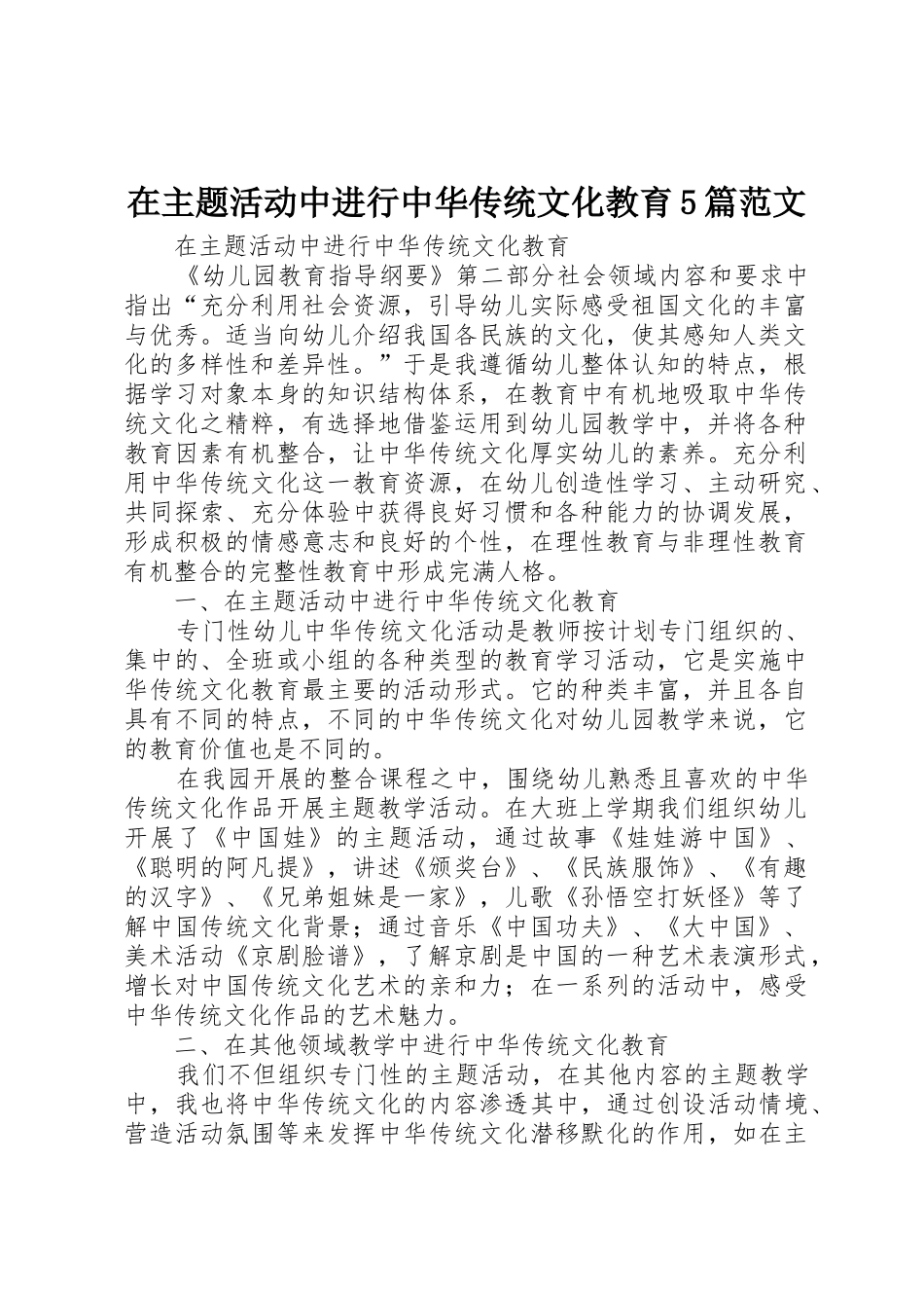 在主题活动中进行中华传统文化教育5篇范文_第1页