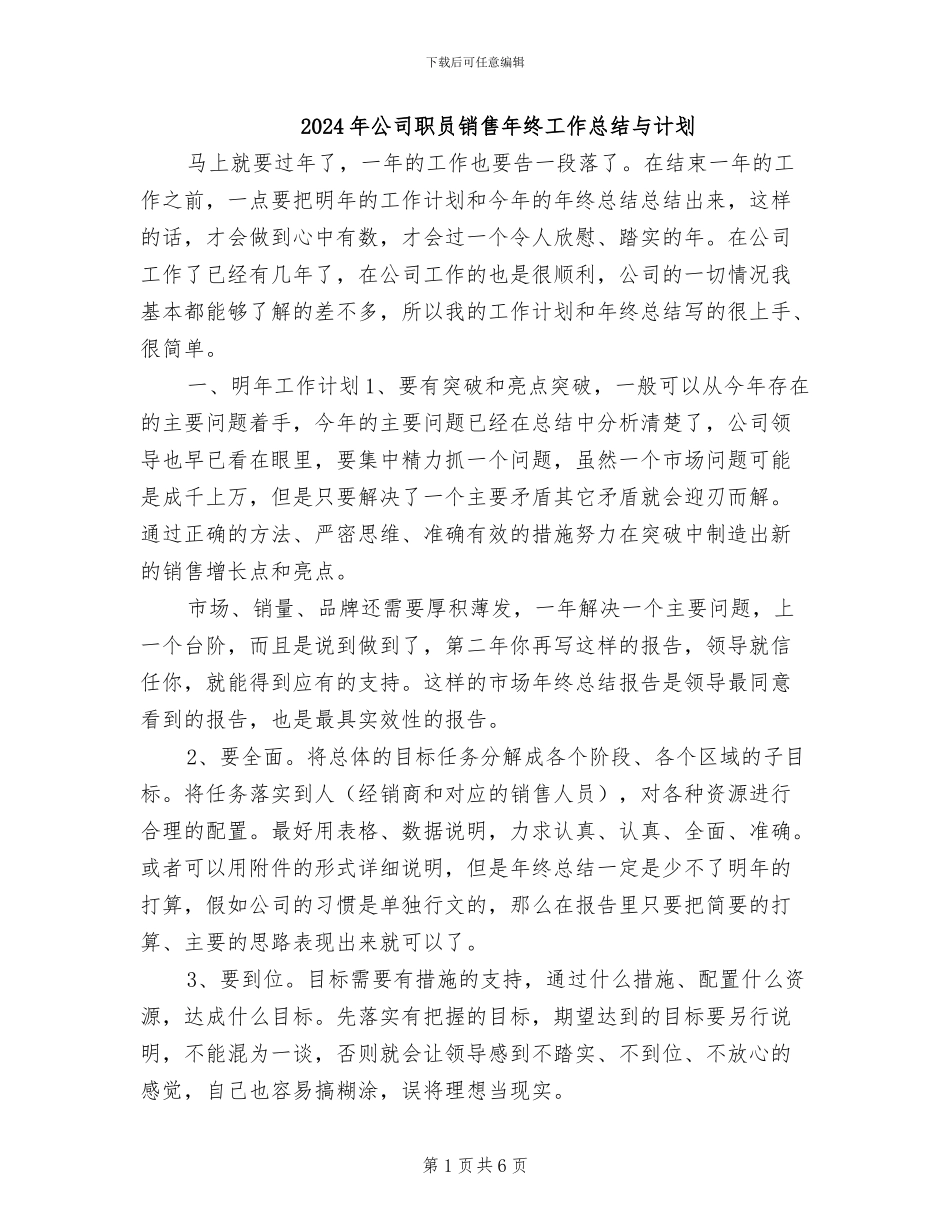 2024年公司职员销售年终工作总结与计划_第1页