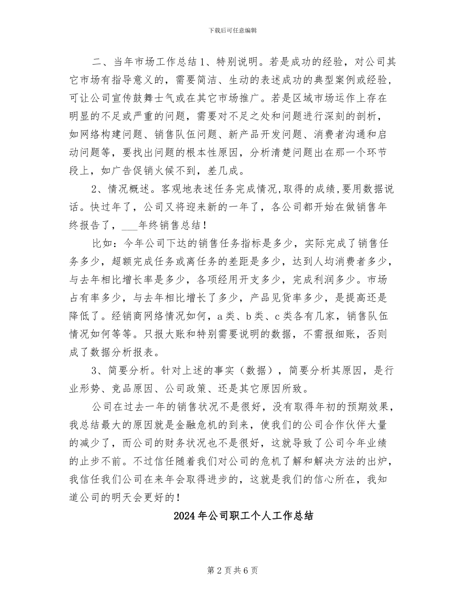 2024年公司职员销售年终工作总结与计划_第2页