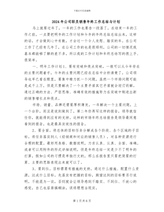 2024年公司职员销售年终工作总结与计划