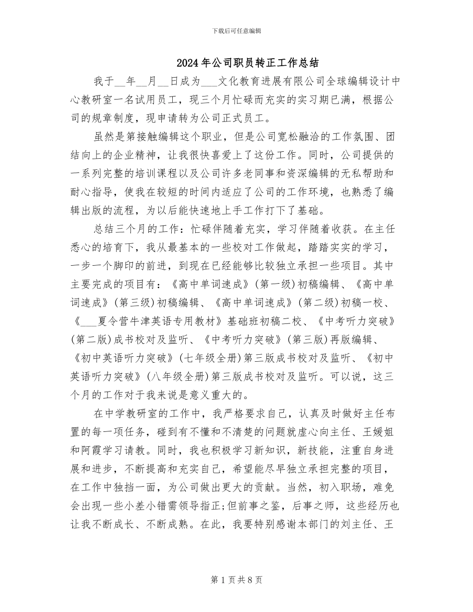 2024年公司职员转正工作总结_第1页