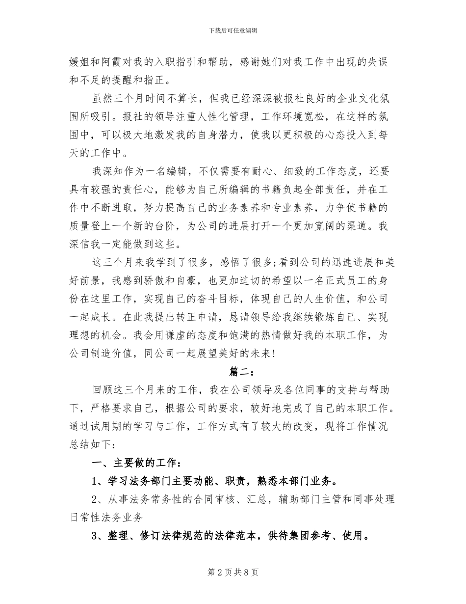 2024年公司职员转正工作总结_第2页