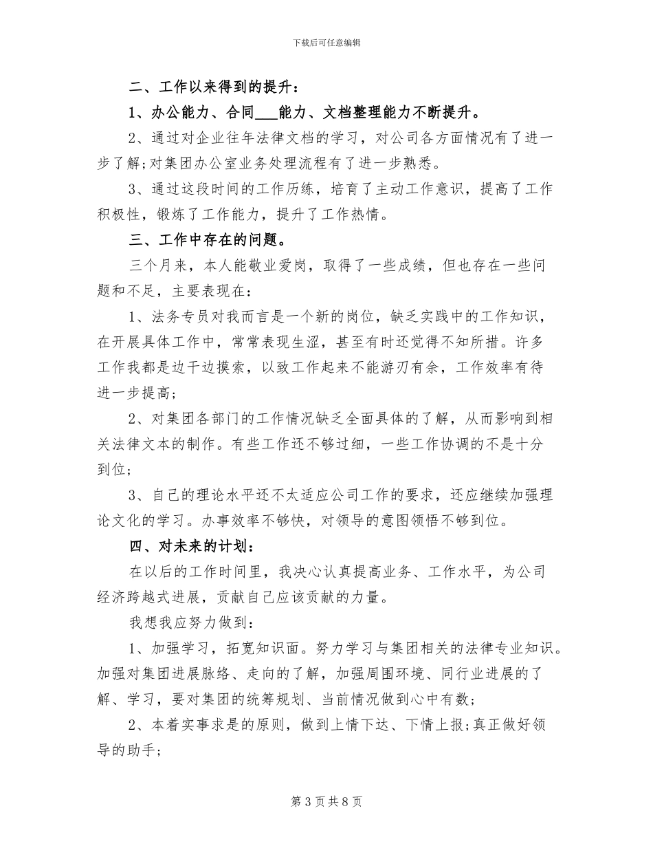 2024年公司职员转正工作总结_第3页