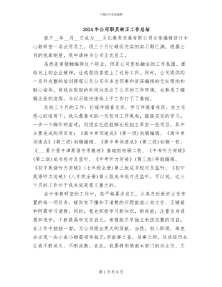 2024年公司职员转正工作总结