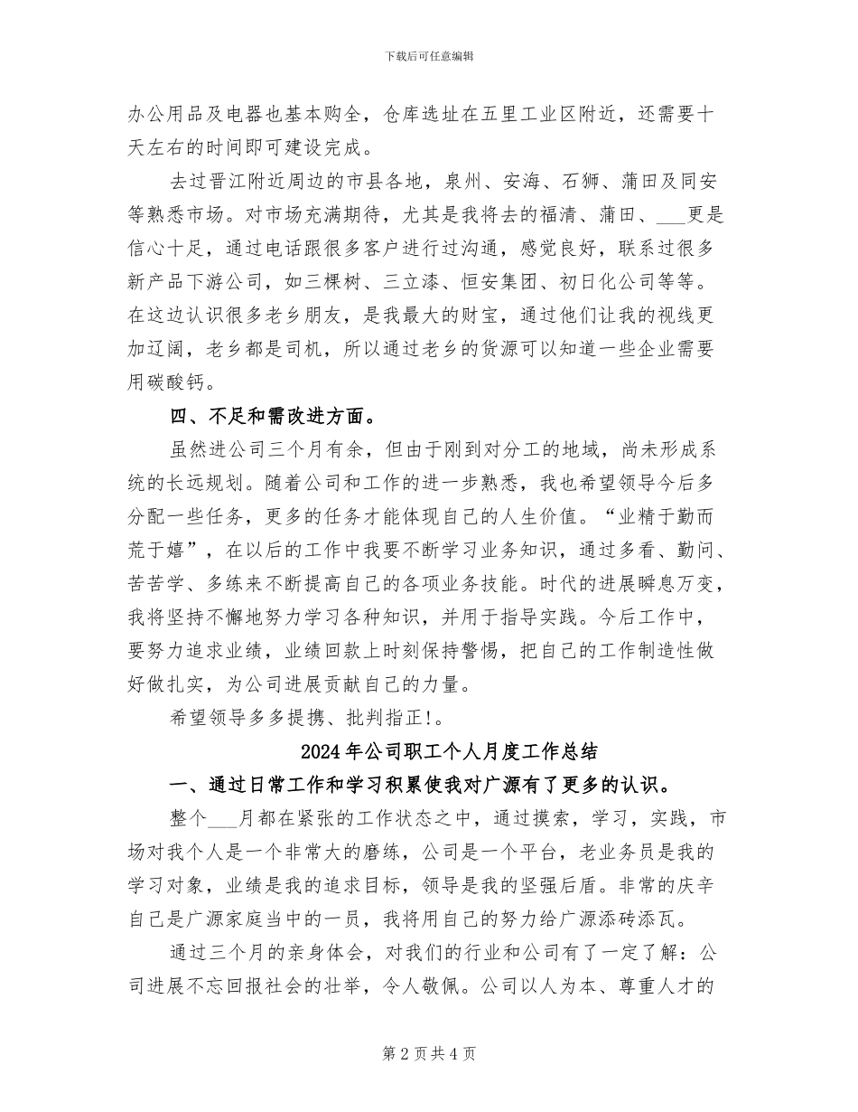 2024年公司职工个人月工作总结_第2页